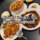 서울스타빌딩 | 파주 스타필드 맛집 무탄 트러플 자장면 솔직 후기 | 흑백요리사2 윤진원 셰프