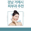 고운미의원 | [경상남도] 거제시 피부과 추천 List , 진료시간, 진료과목, 리얼방문후기