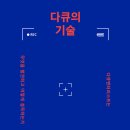 다큐멘터리를 만드는 "다큐인" 이미지