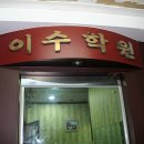 이수보습학원