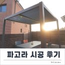파고라 시공 후기 (feat, 회사 휴게공간)