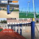 에코실외구장 야구장 | 실내·실외 기둥 원형매트(기둥 보호대) 시공 모음｜체육관·야구장·인조잔디장 안전패드 설치 (매트왕)