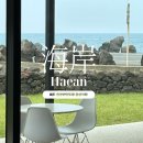 해안당 | 제주 한경 해안도로 감성 카페 해안 (HAEAN) 다녀온 후기