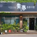 아랑다방 - 청송군 | 아랑다방