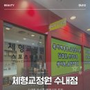 분당-수내-303 | 성남 분당 마사지 분당체형교정 수내 체형교정원 후기