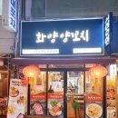 화양양고기꼬치전문점 이미지