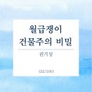 월급쟁이 건물주의 비밀 - 권기성