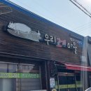 연무읍 고기 맛있는 집, 우리고기마을 이미지