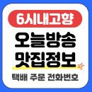 다담애친환경영농조합법인 | 6시 내고향 12월 29일 맛집 정보 연락처 택배 배송 여섯시내고향 오늘방송