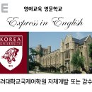 고려대국제어학원 이미지