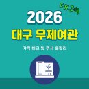 수도여관 | 대구 무제여관, 2026년 예약 전 필독: 후기 속 숨은 가격 비교와 주차 완전 정복 가이드