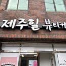 제주힐뷰티케어 - 제주시 돈내길 22-1 | 제주힐뷰티케어