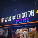 킹콩부대찌개 대구공항점