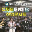 2026 제52회 전국장로수련회 - C채널과 함께하는 찬양콘서트 이미지