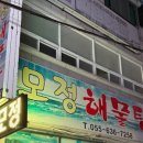 공간 -모정 | 거제도 모정 해물탕, 싱싱함이 가득한 바다의 맛을 경험하다