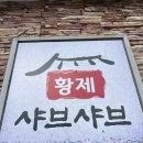 강화 교동 맛집 황제 샤브샤브 방문후기