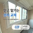 신안냉난방 | 고양시 화정동 달빛마을 신안3단지 샷시 교체 후기｜믿고 맡길 수 있는 KCC 창호 시공