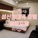 호텔야자 성신여대역점 이미지
