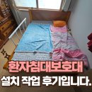 쌍문동어르신복지관 | 환자침대보호대 설치 작업 후기입니다.