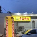 씨유대전유천현대점 | 대전 태평동 치킨 맛집 “유천통닭”, 야외에서 즐기는 치킨집
