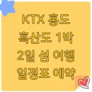 흑산 진리당 | KTX 홍도 흑산도 1박 2일 섬 여행 일정표 예약
