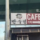 만수정 | [경기/용인]장어 맛집 만수정 후기｜복날 몸보신 장어구이 추천