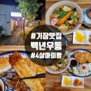 백년우동 | 기장맛집 백년우동 4살 아이랑 가기 좋은 곳 내돈내산