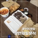 24시오빠분식 | 부산 광안리 맛집 핫플 길감자 쫀득감자볼, 광안제일분식 포장 후기