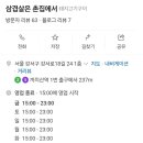 삼겹살은촌집에서