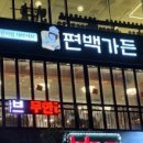 편백가든 오창호수공원점