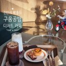 천안시 쌍용동 나사렛대 근처 휘낭시에 에그타르트 맛집 디저트 카페 [구움공방]