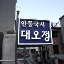 청룡마을4길 4 | 청계산입구역 맛집 인생 국밥집, 한우 육향에 반한 대오정 솔직후기