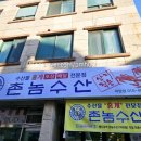 촌놈수산