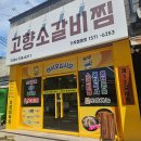청림동-1 | 포항청림동맛집, 문덕점심밥집 &#34;고향소갈비찜&#34; 후기
