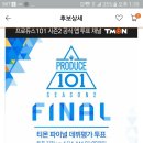 프로듀스101. 강동호 투표 이런거 올려도 될까요? 이미지