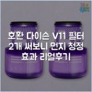 청정마트 | [호환] 다이슨 V11 필터 2개 써보니 먼지 청정 효과 리얼후기