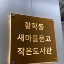 황학동 작은도서관 이미지