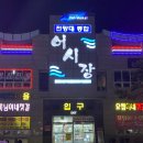 당진 삽교호 :: 전망대 종합 어시장 ㅡ* 맹이네 젓갈