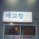 마꼬창 신용화점 이미지