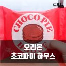 오리온 | 디저트리뷰 #2 오리온 초코파이 하우스