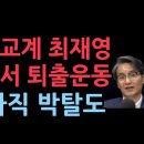 최재영, 교계에서 목사직 박탈.....빨갱이는 북한으로.... 이미지