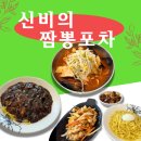 신비의 짬뽕포차