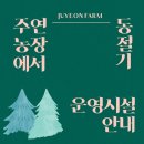 주연농장 이미지