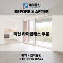 경충대로 2092번길 6 | 변화 비교! 이천 청소전문 업체 제이클린 📸 이천 청소업체｜이천 하이클래스 투룸 JCLEAN 입주청소 후기📸