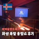 더 라바 PC방(THE LAVA PC방) | 아이슬란드 라바쇼 비크 화산 폭발 못 봤다면 여기라도 꼭 가세요