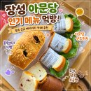 못재 - 1311 | 광주 근교 베이커리 카페 ‘장성 아문당’ 메뉴 내돈내산 솔직후기