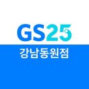 GS25 강남동원점 이미지