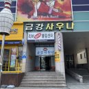 금강사우나목욕탕 이미지