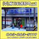 세기위생방역주 이미지