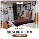 철산역마사지 손길로 휴 방문 후기